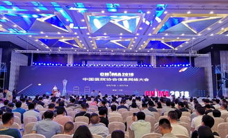 中国医院协会信息网络大会暨中外医疗信息网络技术和产品展览会在贵阳国际生态会议中心顺利举行