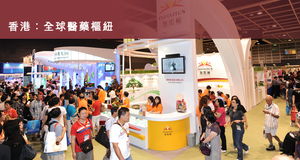 汇聚全球智慧，引领健康未来——国际现代化中医药及健康产品展览会暨会议全景概览