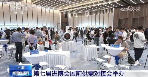 进博会展前供需对接会成功举办，企业以行动为中国经济投下信任票